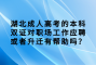 湖北成人高考的本科双证对职场工作应聘或者升迁有帮助吗？