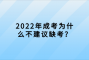 2022年成考为什么不建议缺考？