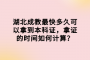 湖北成教最快多久可以拿到本科证，拿证的时间如何计算？