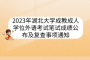 2023年湖北大学成教成人学位外语考试笔试成绩公布及复查事项通知