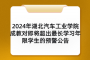 2024年湖北汽车工业学院成教对即将超出最长学习年限学生的预警公告