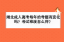 湖北成人高考每年的考题有变化吗？考试难度怎么样？