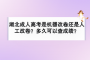 湖北成人高考是机器改卷还是人工改卷？多久可以查成绩？