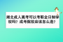 湖北成人高考可以考取全日制学校吗？成考院校应该怎么选？