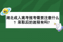 湖北成人高考报考需要注意什么？录取后的流程有吗？