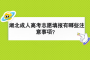 湖北成人高考志愿填报有哪些注意事项？