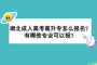 湖北成人高考高升专怎么报名？有哪些专业可以报？