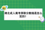 湖北成人高考录取分数线怎么定的？