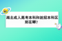 湖北成人高考本科和统招本科有区别吗？