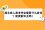 湖北成人高考毕业需要什么条件？能提前毕业吗？