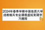 2024年春季学期中国地质大学成教相关专业课程虚拟实践学习通知