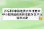 2024年中国地质大学成教对441名网络教育和成教学生予以退学决定