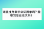 湖北成考拿毕业证简单吗？需要写毕业论文吗？