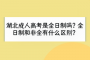 湖北成人高考是全日制吗？全日制和非全有什么区别？