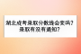 湖北成考录取分数线会变吗？录取有没有通知？