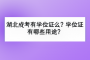 湖北成考有学位证么？学位证有哪些用途？