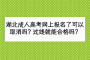 湖北成人高考网上报名了可以取消吗？过线就能合格吗？