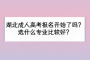 湖北成人高考报名开始了吗？选什么专业比较好？