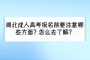 湖北成人高考报名前要注意哪些方面？怎么去了解？