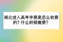 湖北成人高考学费是怎么收费的？什么时候缴费？