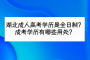 湖北成人高考学历是全日制的吗？成考学历有哪些用处？