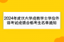 2024年武汉大学成教学士学位外语考试成绩合格考生名单通知