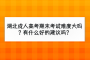 湖北成人高考期末考试难度大吗？有什么好的建议吗？