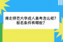 湖北师范大学成人高考怎么样？报名条件有哪些？