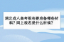 湖北成人高考报名要准备哪些材料？网上报名是什么时候？