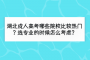 湖北成人高考哪些院校比较热门？选专业的时候怎么考虑？