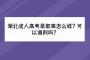 湖北成人高考录取率怎么样？可以调剂吗？