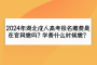 2024年湖北成人高考报名缴费是在官网缴吗？学费什么时候缴？