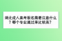 湖北成人高考报名需要注意什么？哪个专业通过率比较高？