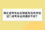 湖北成考毕业后到底有没有学位证？成考毕业待遇好不好？