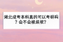 湖北成考本科真的可以考研吗？会不会被歧视？