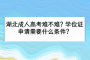 湖北成人高考难不难？学位证申请需要什么条件？