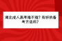 湖北成人高考难不难？有好的备考方法吗？