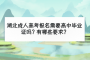 湖北成人高考报名需要高中毕业证吗？有哪些要求？