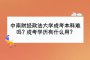 中南财经政法大学成考本科难吗？成考学历有什么用？