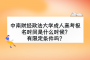 中南财经政法大学成人高考报名时间是什么时候？有限定条件吗？