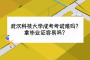 武汉科技大学成考考试难吗？拿毕业证容易吗？