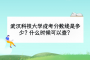 武汉科技大学成考分数线是多少？什么时候可以查？