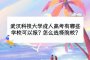 武汉科技大学成人高考有哪些学校可以报？怎么选择院校？