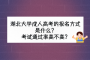 湖北大学成人高考的报名方式是什么？考试通过率高不高？