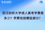 武汉纺织大学成人高考学费是多少？学费包括哪些部分？