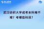 武汉纺织大学成考本科难不难？考哪些科目？