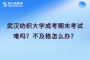 武汉纺织大学成考期末考试难吗？不及格怎么办？