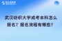 武汉纺织大学成考本科怎么报名？报名流程有哪些？