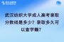 武汉纺织大学成人高考录取分数线是多少？录取多久可以查学籍？