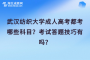 武汉纺织大学成人高考都考哪些科目？考试答题技巧有吗？